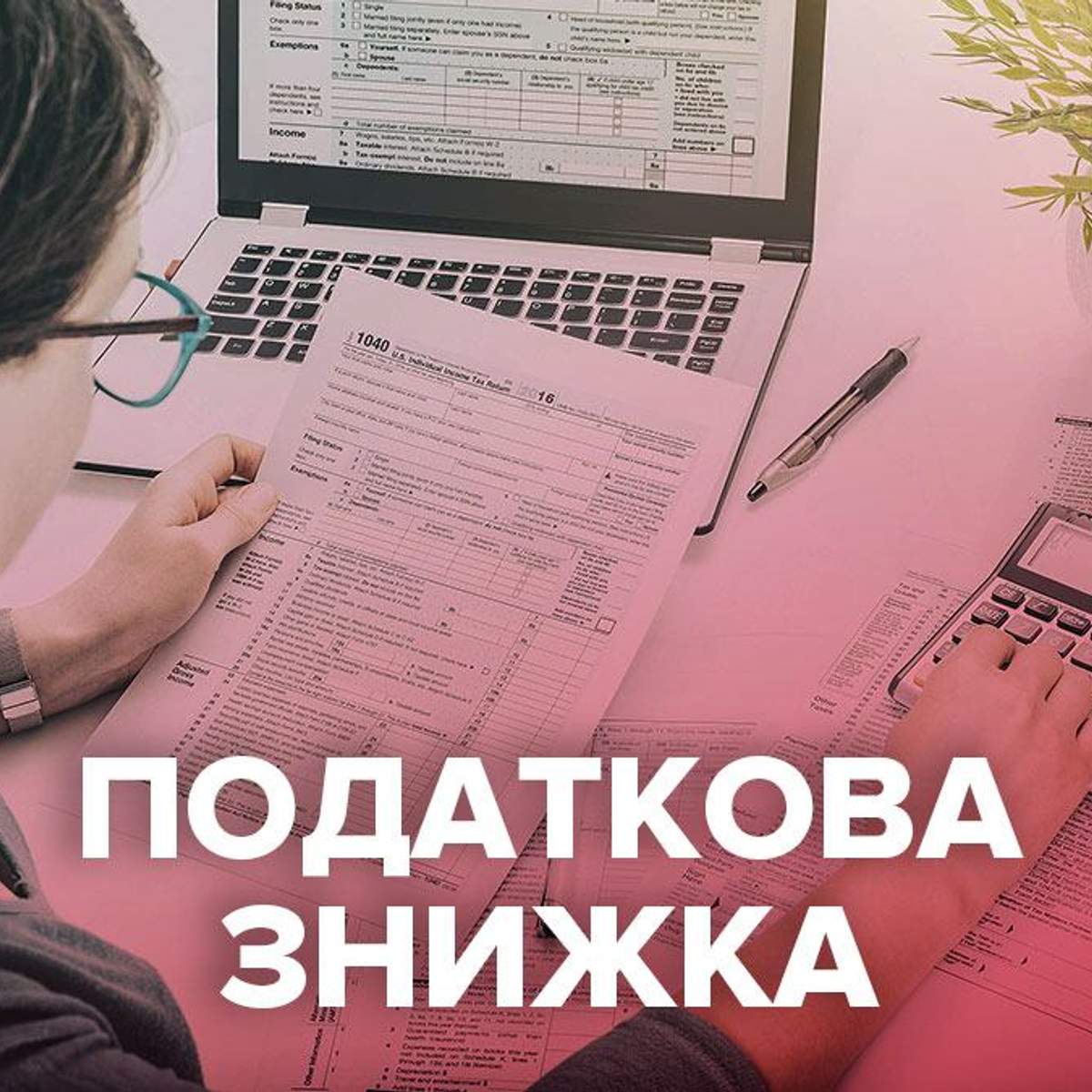 Як повернути податки у 2020: інструкція з отримання податкової знижки