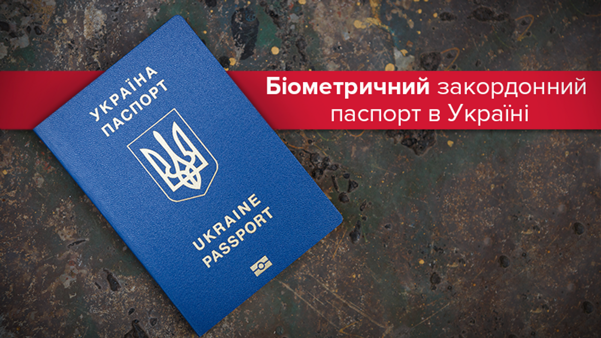 Біометричний закордонний паспорт Україна 2021: ціна та нюанси
