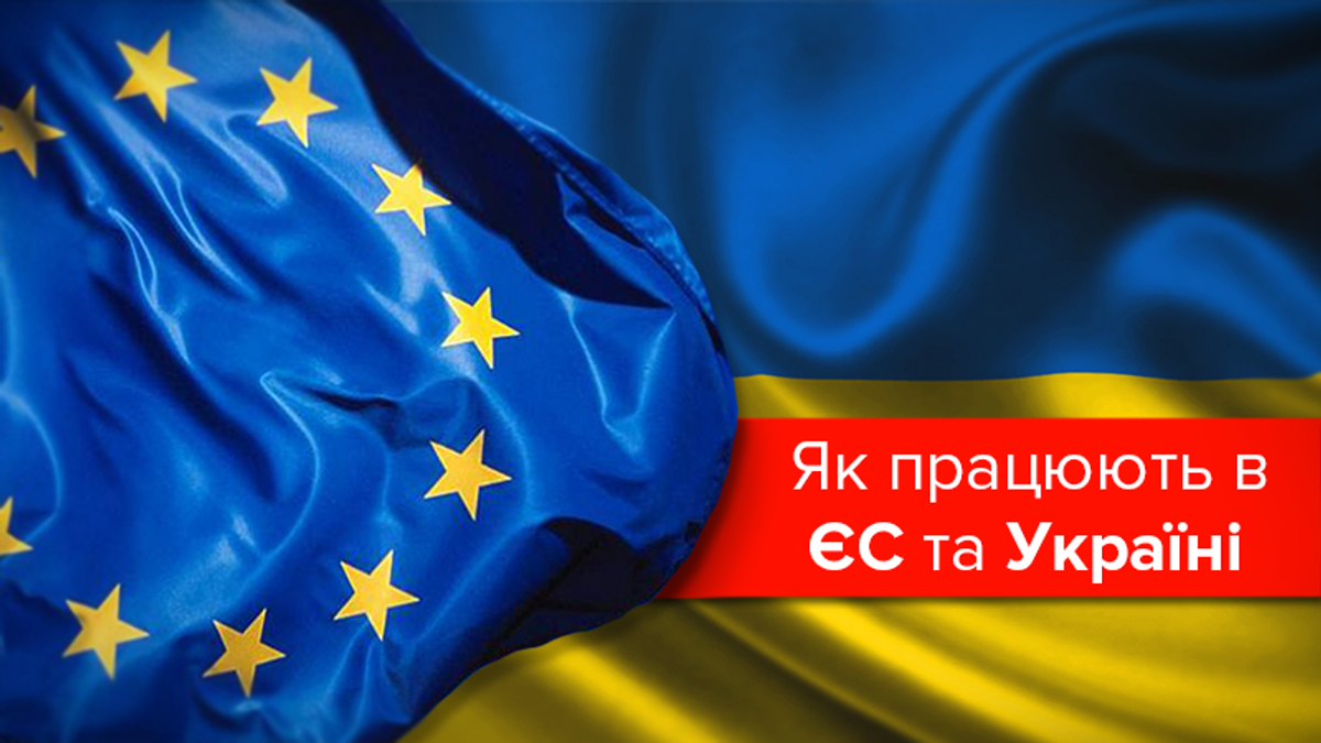 Рабочая неделя в Украине и ЕС Рабочая неделя в Украине и ЕС