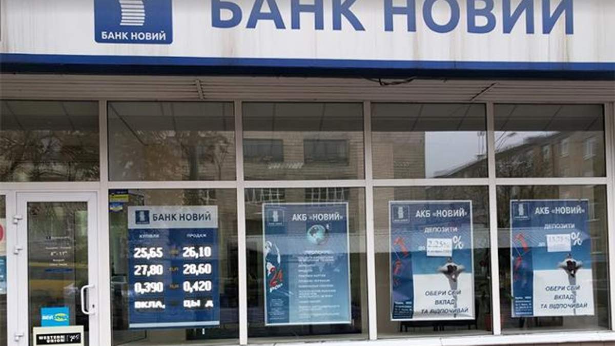 Банк "Новый" прекращает свою работу Банк "Новый" прекращает свою работу