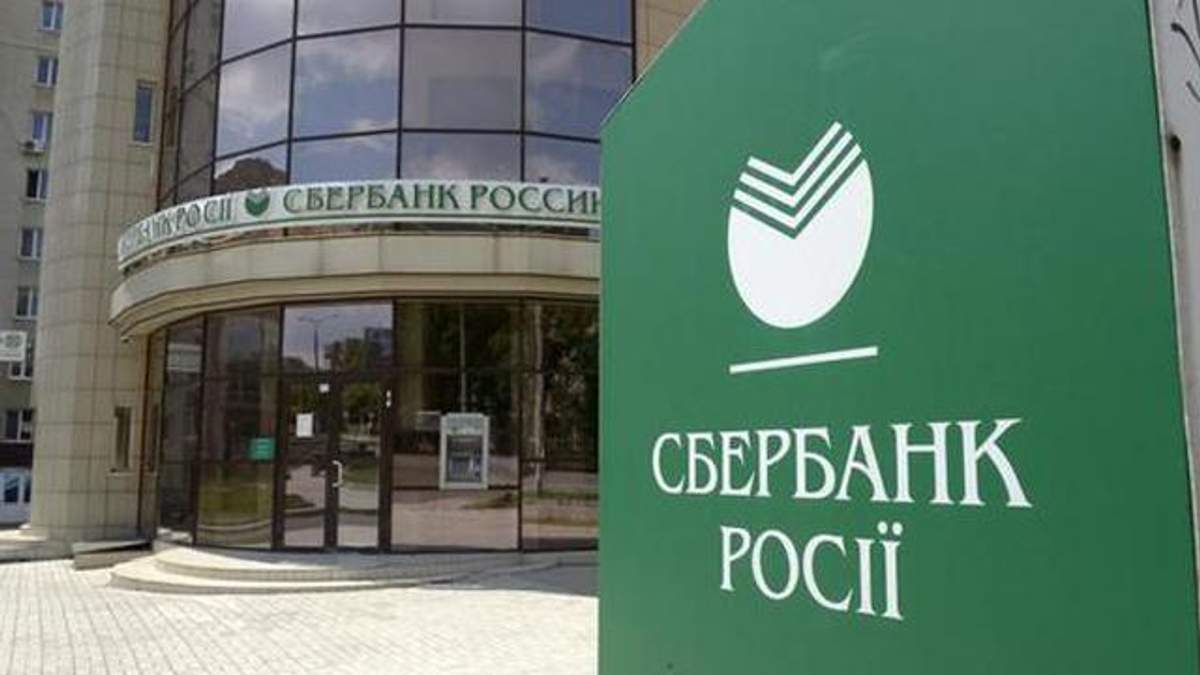 Іноземний інвестор роздумує над придбанням "доньки" російського "Сбербанку" в Україні Іноземний інвестор роздумує над придбанням "доньки" російського "Сбербанку" в Україні