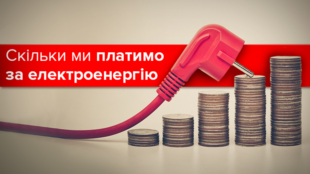 Тарифи на електроенергію в Україні та Європі-2017 Тарифи на електроенергію в Україні та Європі-2017