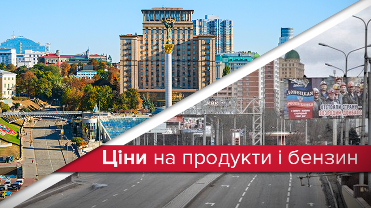 Ціни в Києві і псевдореспубліках Ціни в Києві і псевдореспубліках