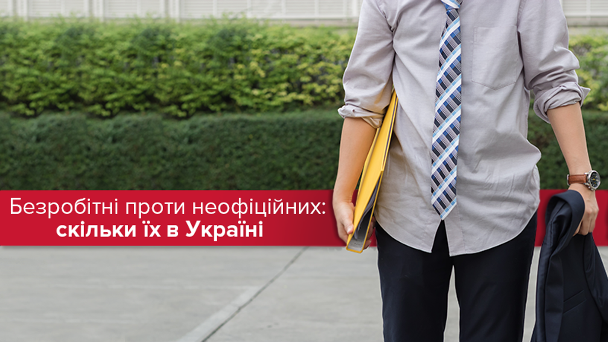 Скільки в Україні неофіційних працівників і безробітних Скільки в Україні неофіційних працівників і безробітних