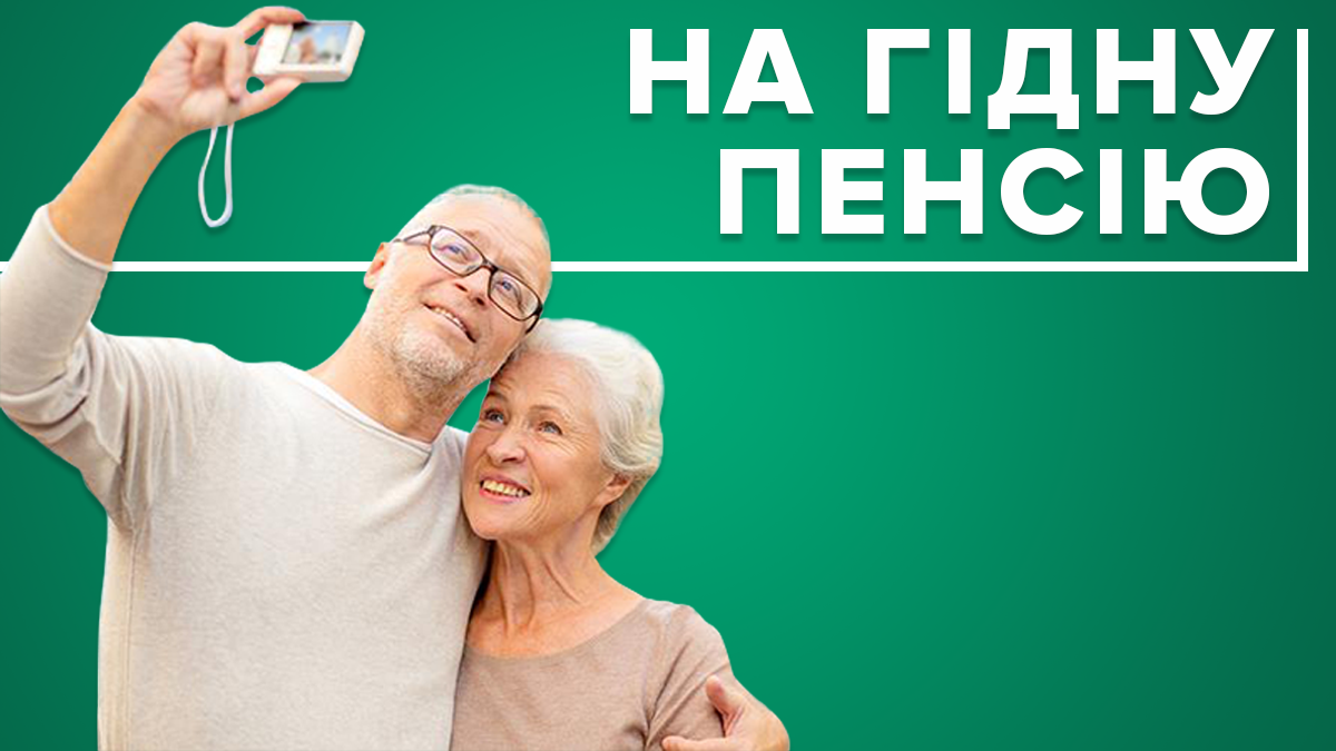 Як накопичити гроші на пенсію в Україні - варіанти та поради Як накопичити гроші на пенсію в Україні - варіанти та поради