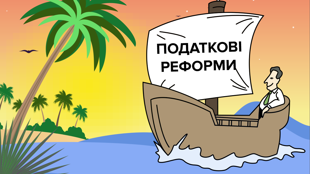 Податковий рай: як фахівці пропонують змінити фіскальну систему України
