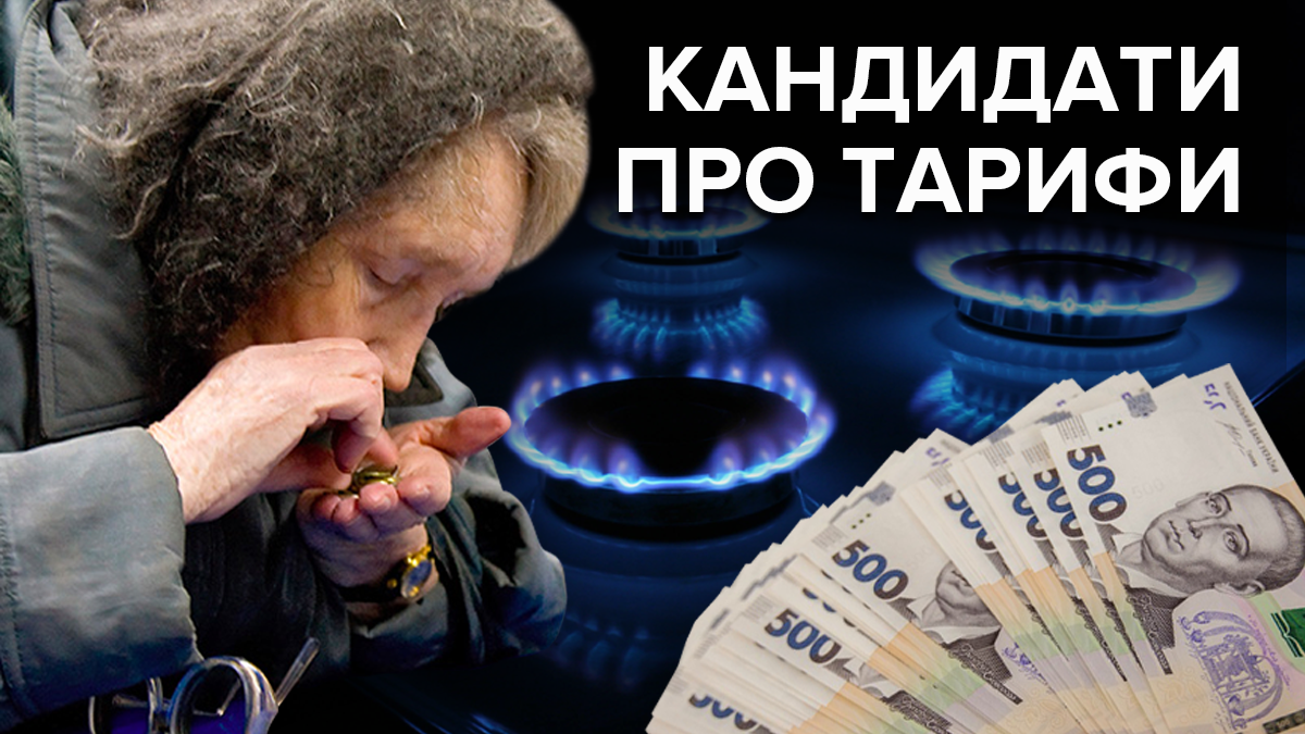 Як кандидати пропонують забезпечити справедливі тарифи на газ? Як кандидати пропонують забезпечити справедливі тарифи на газ?