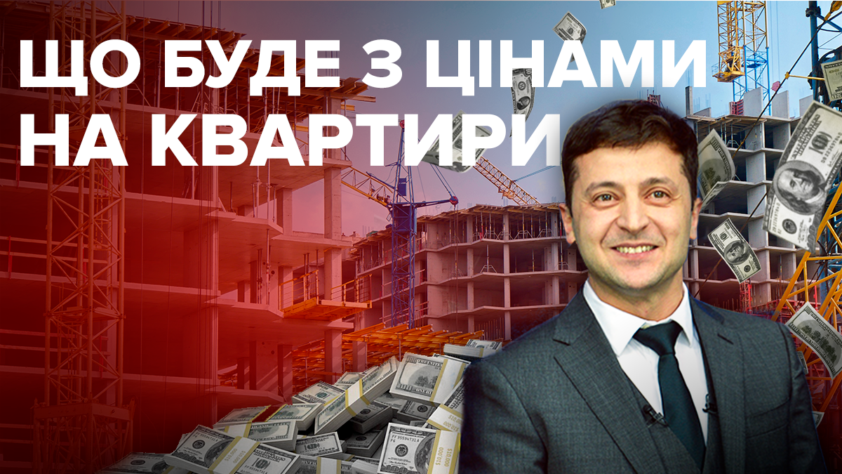 Зеленский победил: Чего ждать на рынке недвижимости после выборов?