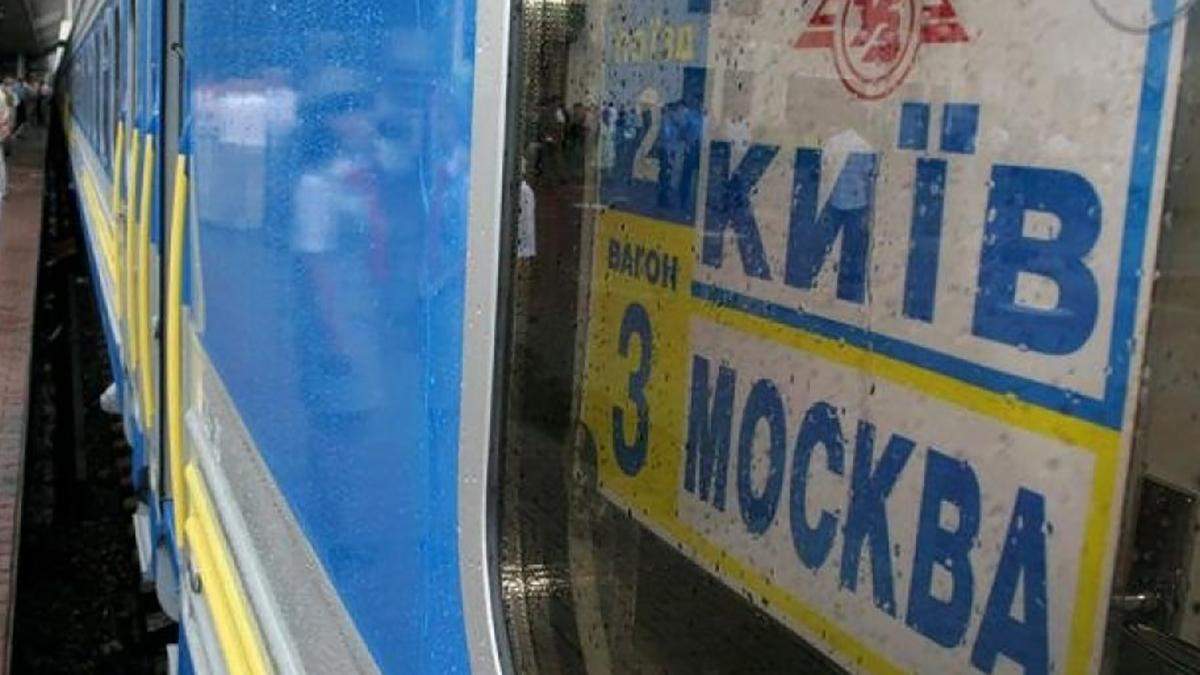 Поїзди до Москви принесли Україні 3 мільярди гривень