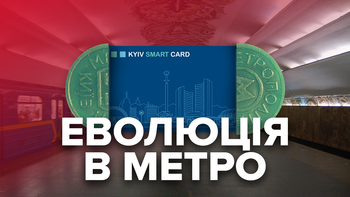 Проїзд у метро з 1 квітня 2020, Київ – як платити за проїзд Проїзд у метро з 1 квітня 2020, Київ – як платити за проїзд