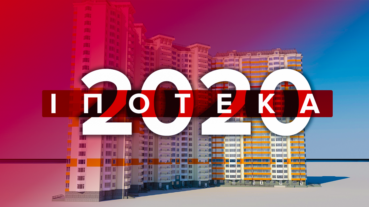 Ипотека Украина 2020 – сколько переплачиваем, ставка и прогноз на 2020 Ипотека Украина 2020 – сколько переплачиваем, ставка и прогноз на 2020