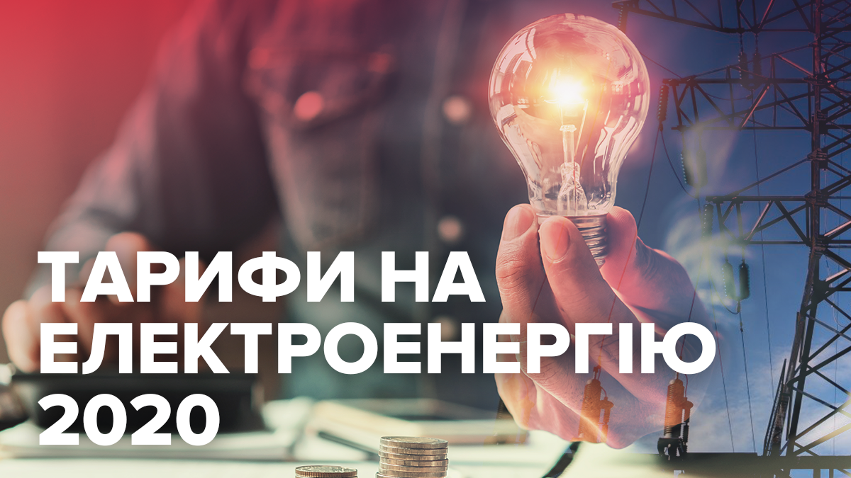 Тарифи на електроенергію 2020 – тариф на світло в Україні Тарифи на електроенергію 2020 – тариф на світло в Україні