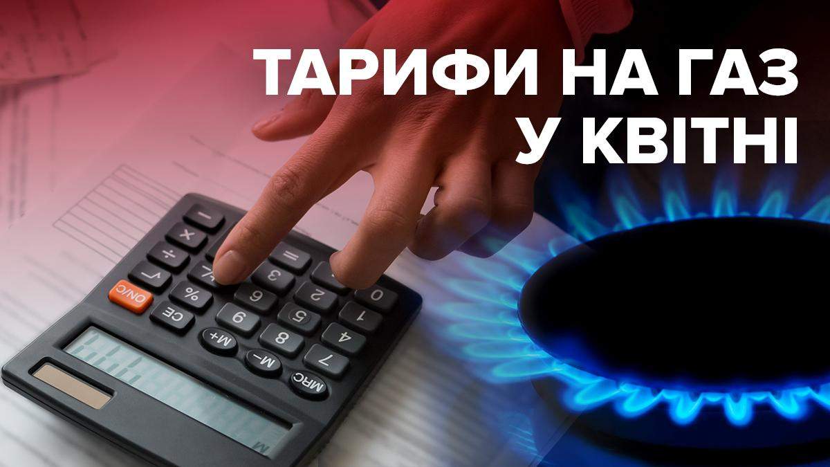 Тариф на газ, апрель 2020 – сколько в апреле заплатят в Украине Тариф на газ, апрель 2020 – сколько в апреле заплатят в Украине
