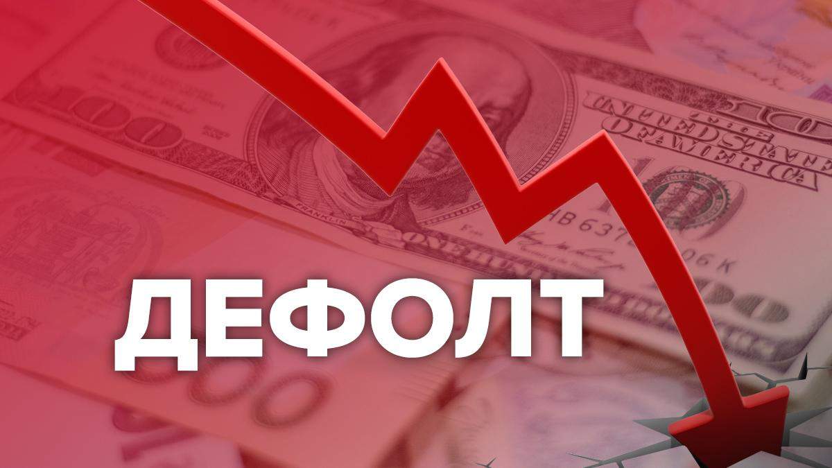 Дефолт в Україні у травні 2020 – прогноз, чи буде дефолт та що чекати Дефолт в Україні у травні 2020 – прогноз, чи буде дефолт та що чекати