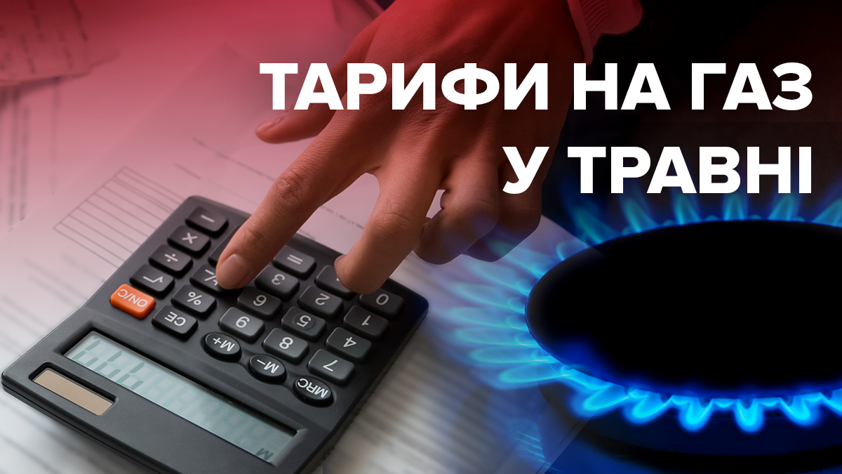 Тариф на газ, май 2020 – какова цена для населения в Украине Тариф на газ, май 2020 – какова цена для населения в Украине