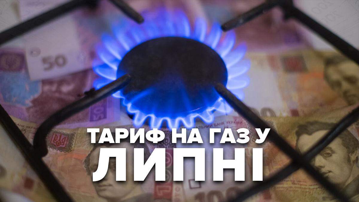 Тариф на газ 2020 липень – яка ціна для населення в Україні Тариф на газ 2020 липень – яка ціна для населення в Україні