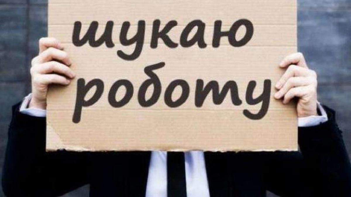 Безробіття Безробіття