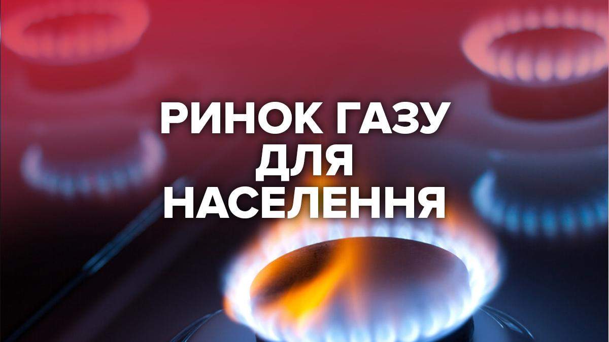 Рынок газа для населения с 1 августа 2020 года: как работает, проблемы Рынок газа для населения с 1 августа 2020 года: как работает, проблемы