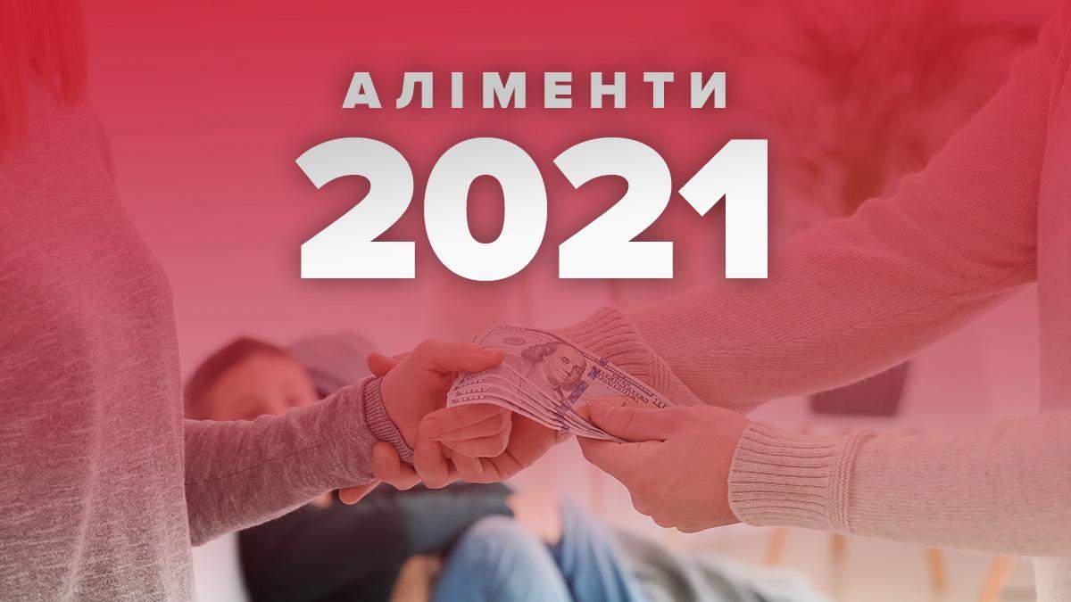 Розмір аліментів у 2021 році в Україні – скільки платитимуть батьки Розмір аліментів у 2021 році в Україні – скільки платитимуть батьки