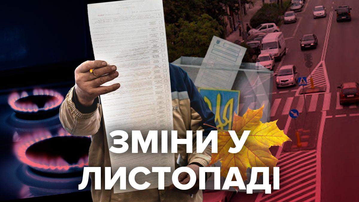 Зміни у листопаді-2020 в Україні Зміни у листопаді-2020 в Україні