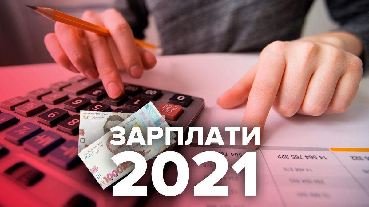 Минимальная зарплата в Украине 2021: размер, последствия повышения – таблица Минимальная зарплата в Украине 2021: размер, последствия повышения – таблица