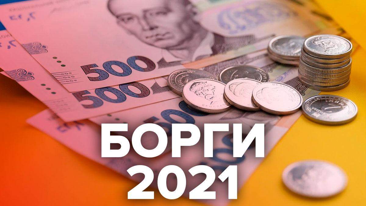 Долги Украины в 2021 году: сколько составляет и как придется отдавать