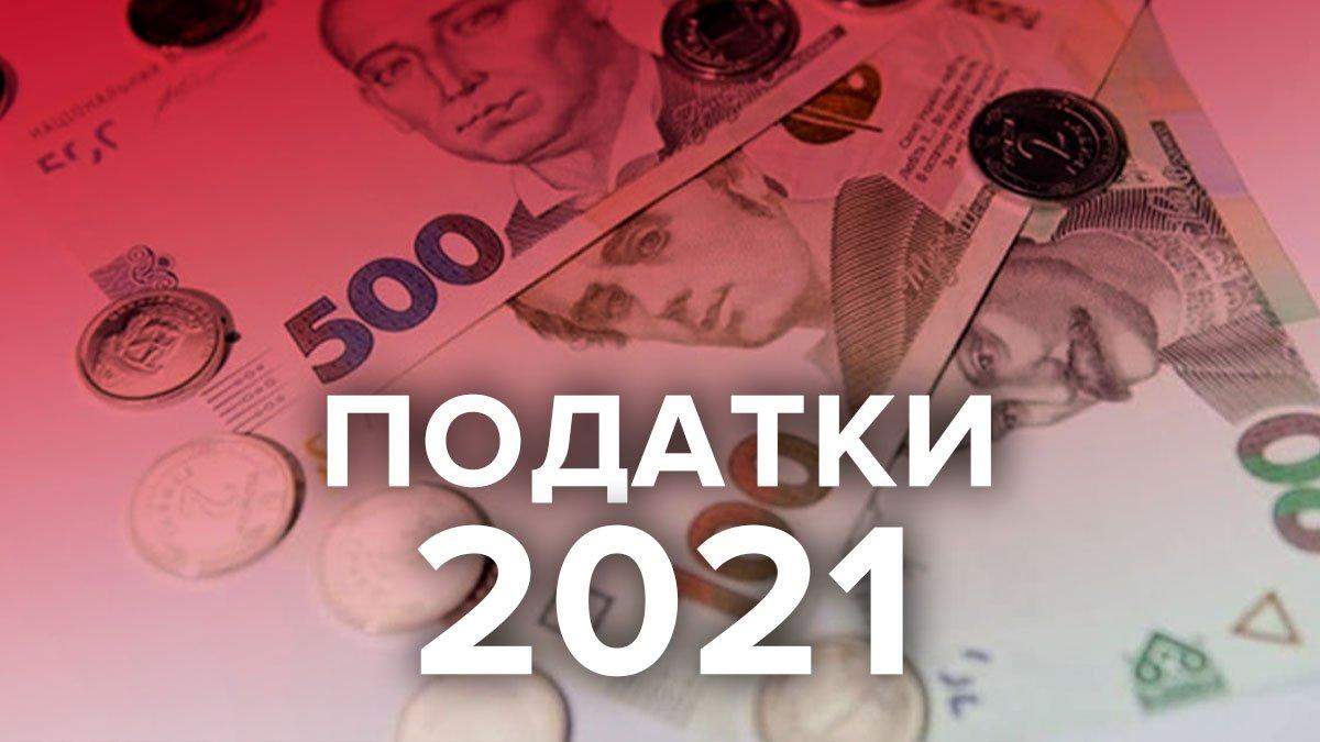 Налоги 2021, Украина: сколько, кто и за что будем платить Налоги 2021, Украина: сколько, кто и за что будем платить
