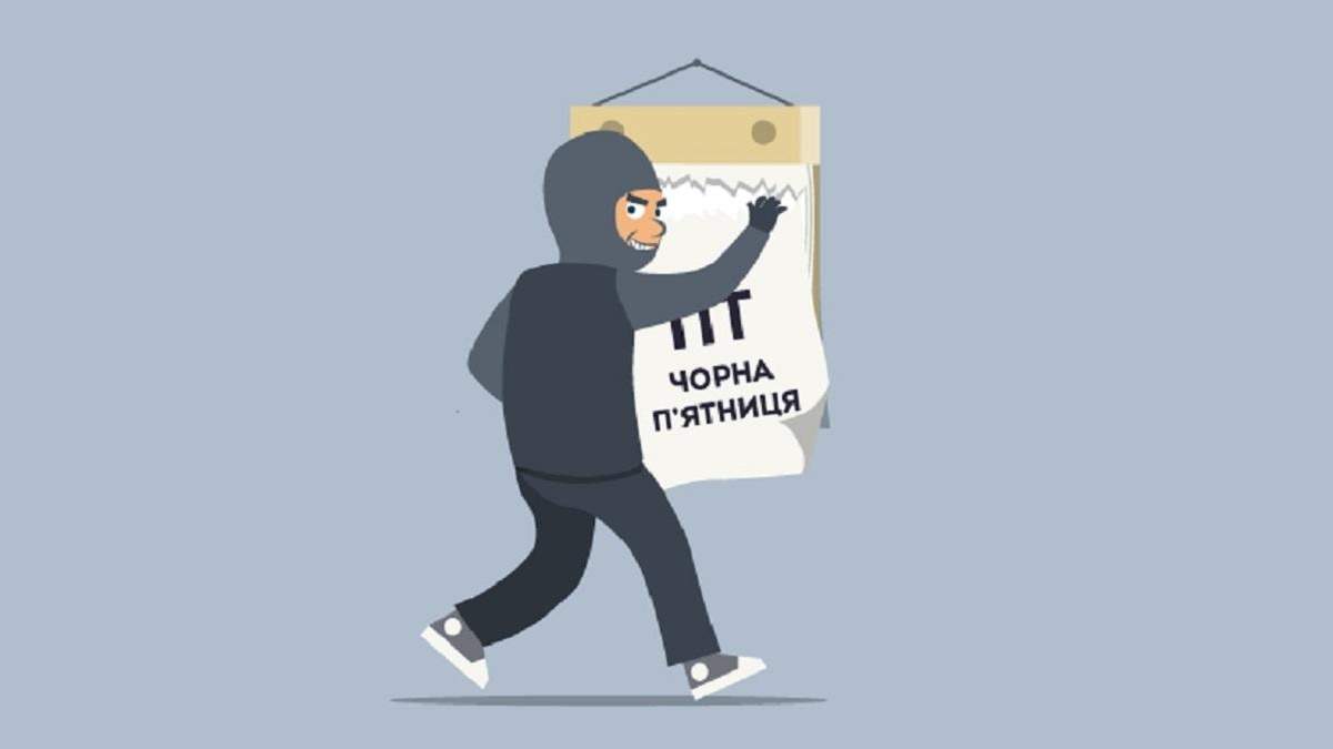 На Черную пятницу активизируются аферисты На Черную пятницу активизируются аферисты