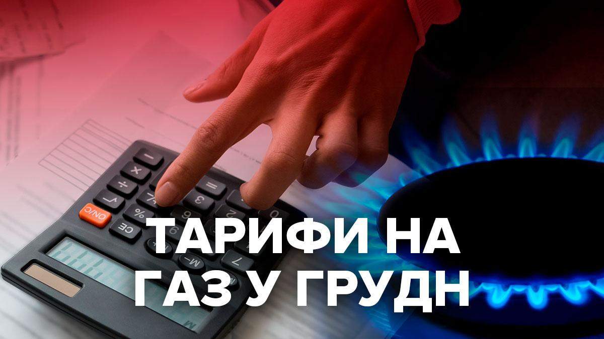 Тарифи на газ у грудні 2020: яка ціна у різних постачальників Тарифи на газ у грудні 2020: яка ціна у різних постачальників