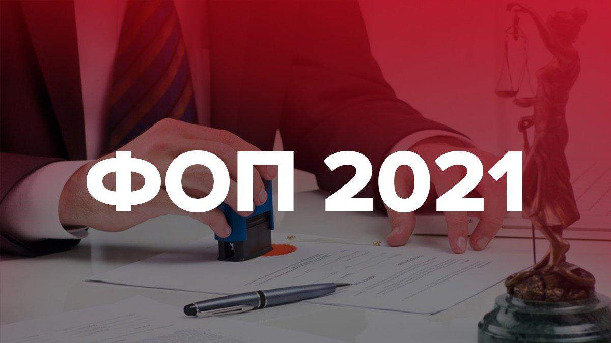 Зміни для ФОП з січня 2021: нові податки та касові апарати