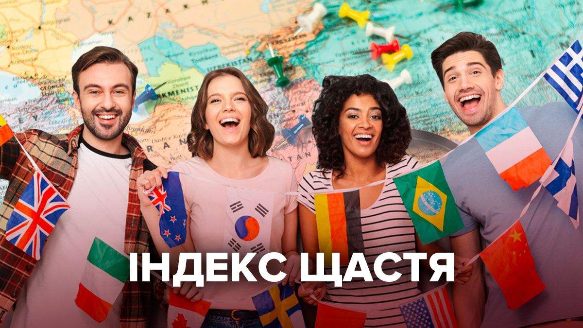 Индекс счастья 2020: почему скандинавы счастливы, а украинцы нет Индекс счастья 2020: почему скандинавы счастливы, а украинцы нет