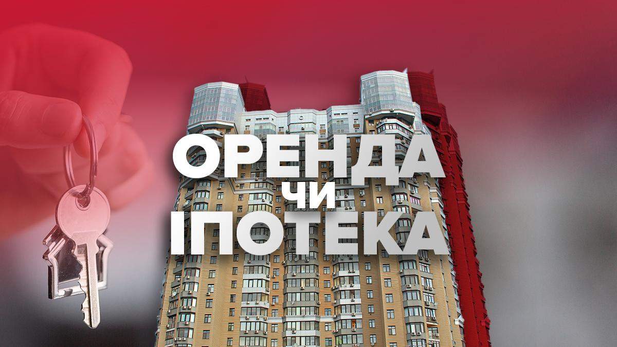 Ипотека или аренда в Киеве: что выгоднее в 2021 году – сравнение Ипотека или аренда в Киеве: что выгоднее в 2021 году – сравнение