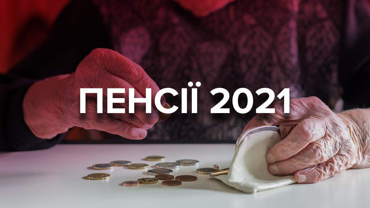 Пенсія 2021 в Україні: розмір пенсій, індексація, надбавки та пенсійний вік Пенсія 2021 в Україні: розмір пенсій, індексація, надбавки та пенсійний вік