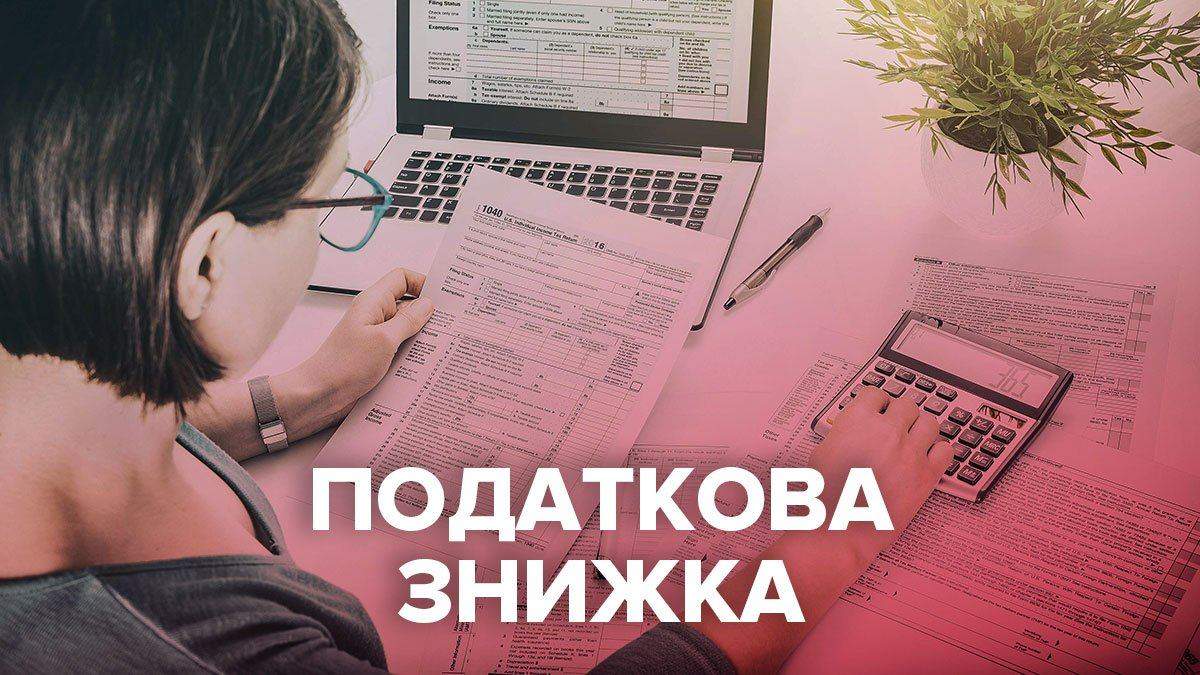 Як повернути частину податків у 2021: все про податкову знижку Як повернути частину податків у 2021: все про податкову знижку