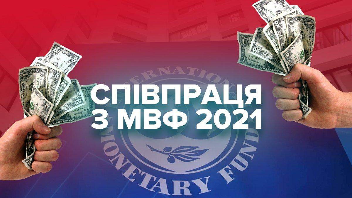 МВФ не дав другий транш: що буде з гривнею та економікою у 2021 році МВФ не дав другий транш: що буде з гривнею та економікою у 2021 році