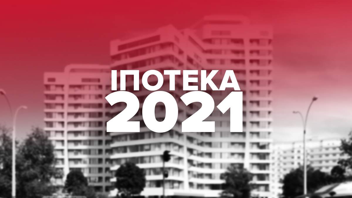 Іпотека під 5% у 2021 – наскільки це реально: огляд Іпотека під 5% у 2021 – наскільки це реально: огляд