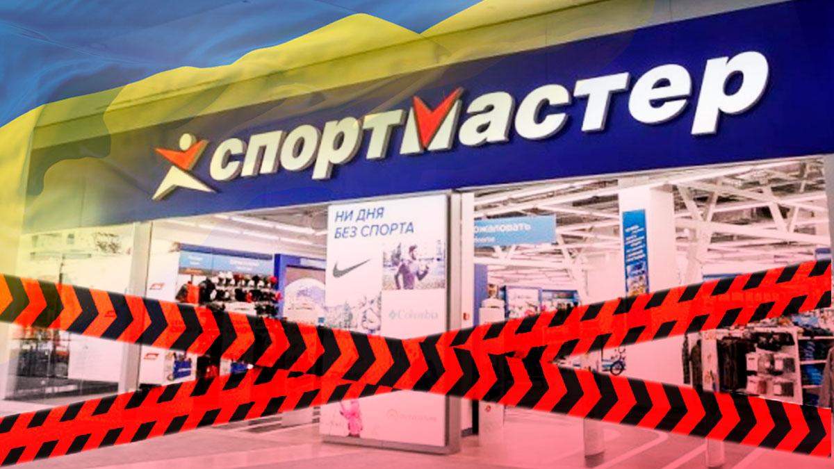 Спортмастер працює попри заборону: чому санкції не діють Спортмастер працює попри заборону: чому санкції не діють