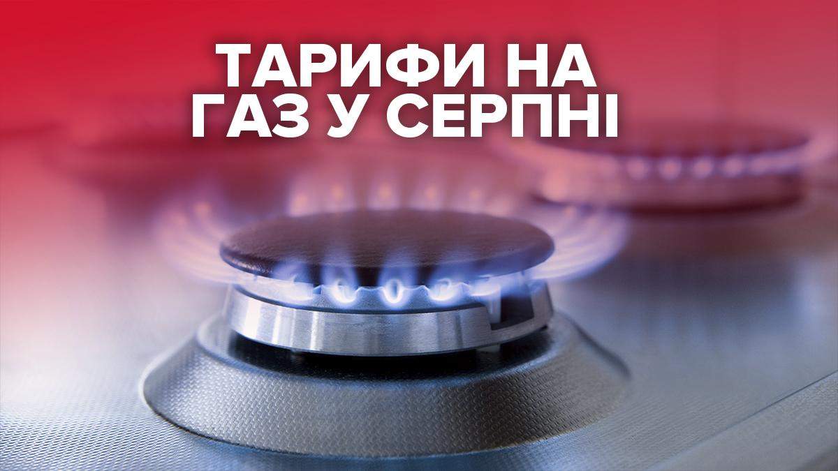 Цена на газ в августе 2021 в Украине для населения
