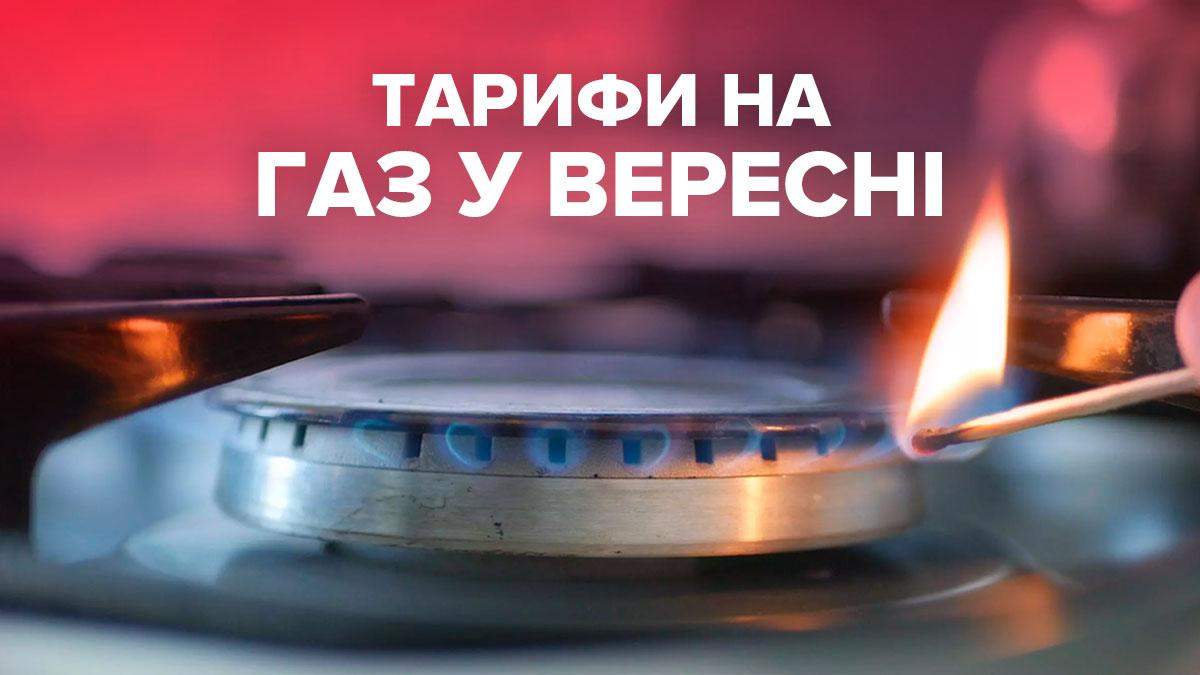 Ціна на газ з 1 вересня 2021 в Україні: тариф для населення