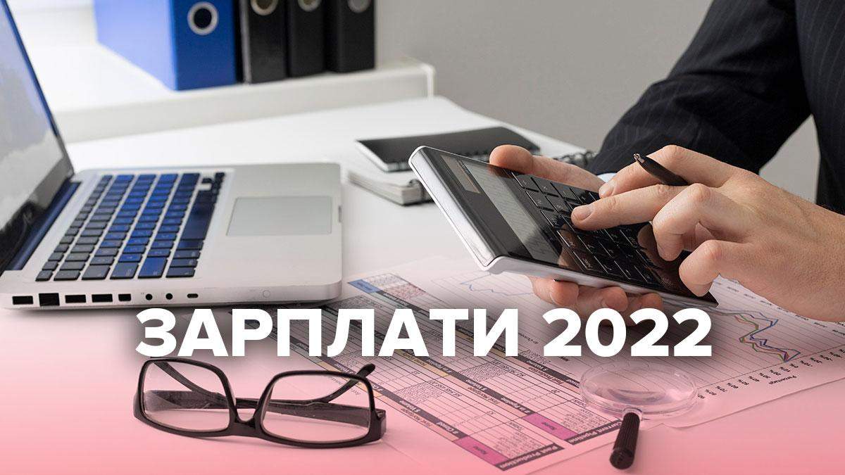 Мінімальна зарплата в Україні 2022: таблиця – розмір, наслідки підвищення