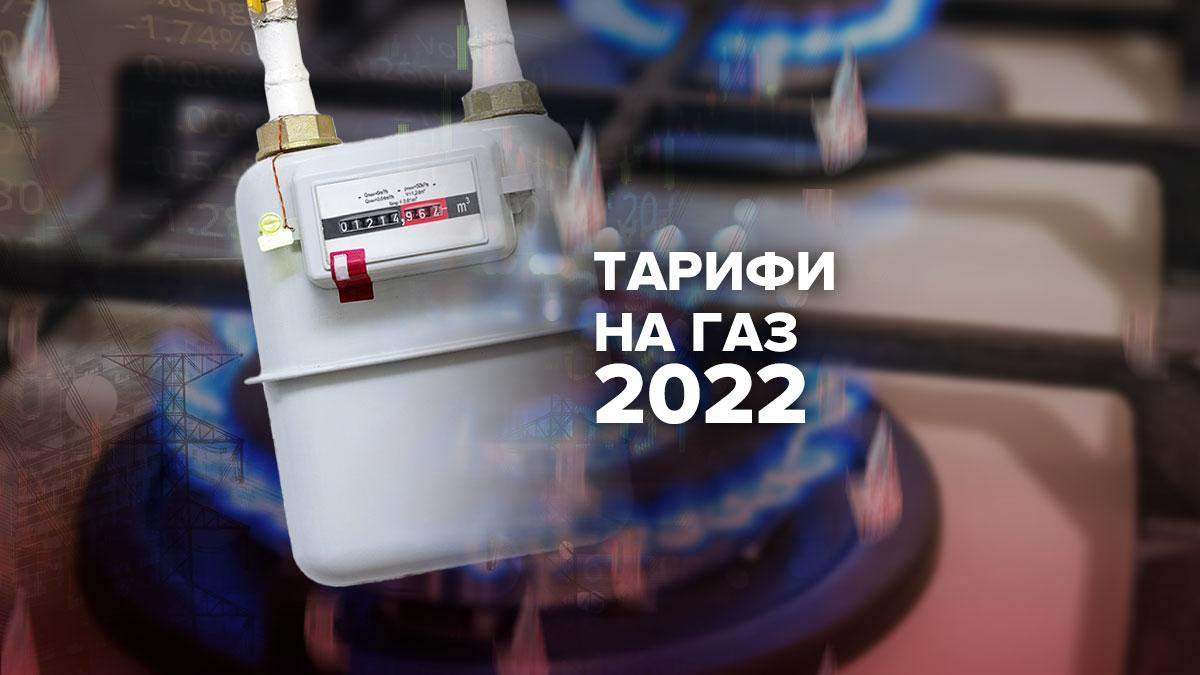 Тариф на газ у 2022 в Україні для населення – чи підвищаться ціна та причина