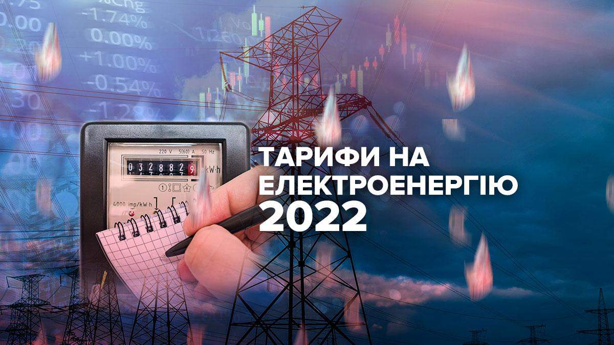 Тариф на електроенергію для населення України з 1 січня 2022: як зростуть ціни