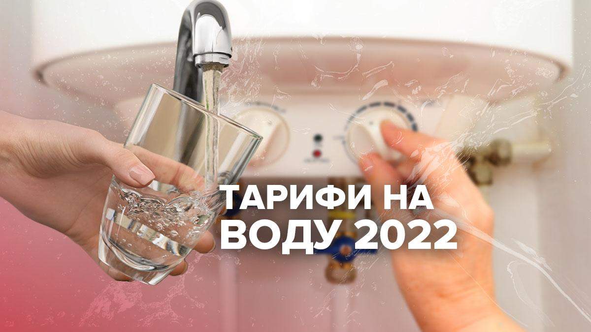 Тариф на холодную воду в 2022: какая будет цена в Киеве, городах Украины