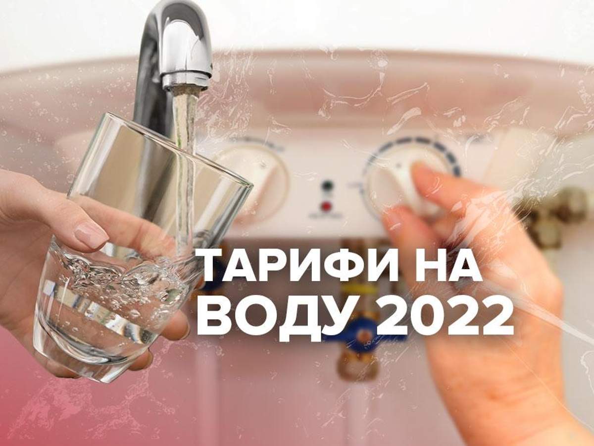Тариф на холодную воду в 2022: цена в Киеве, городах Украины - Экономика