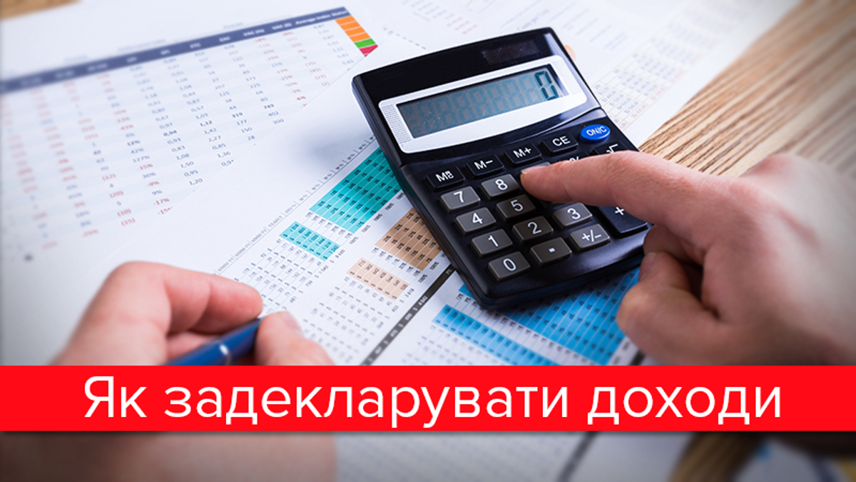 Понятно о декларировании доходов: кто, когда и как должен отчитаться