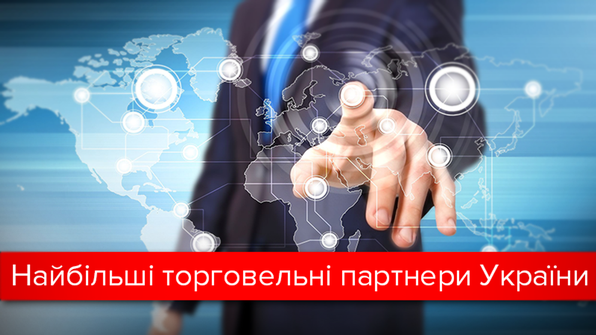 Росія і решта: з ким найбільше торгує Україна
