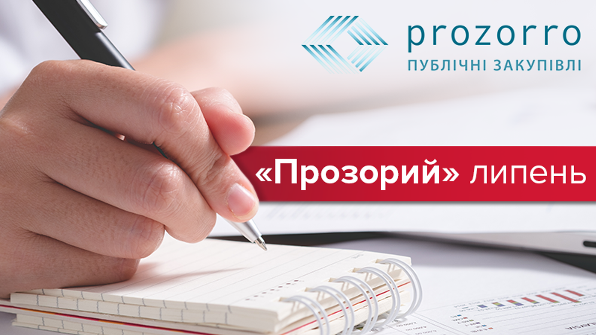 "Прозорий" липень: 20 мільярдів на будівництво й ремонт та інші цікавинки закупівель