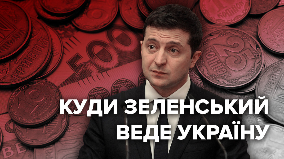 Куди Зеленський веде економіку України – думки експертів