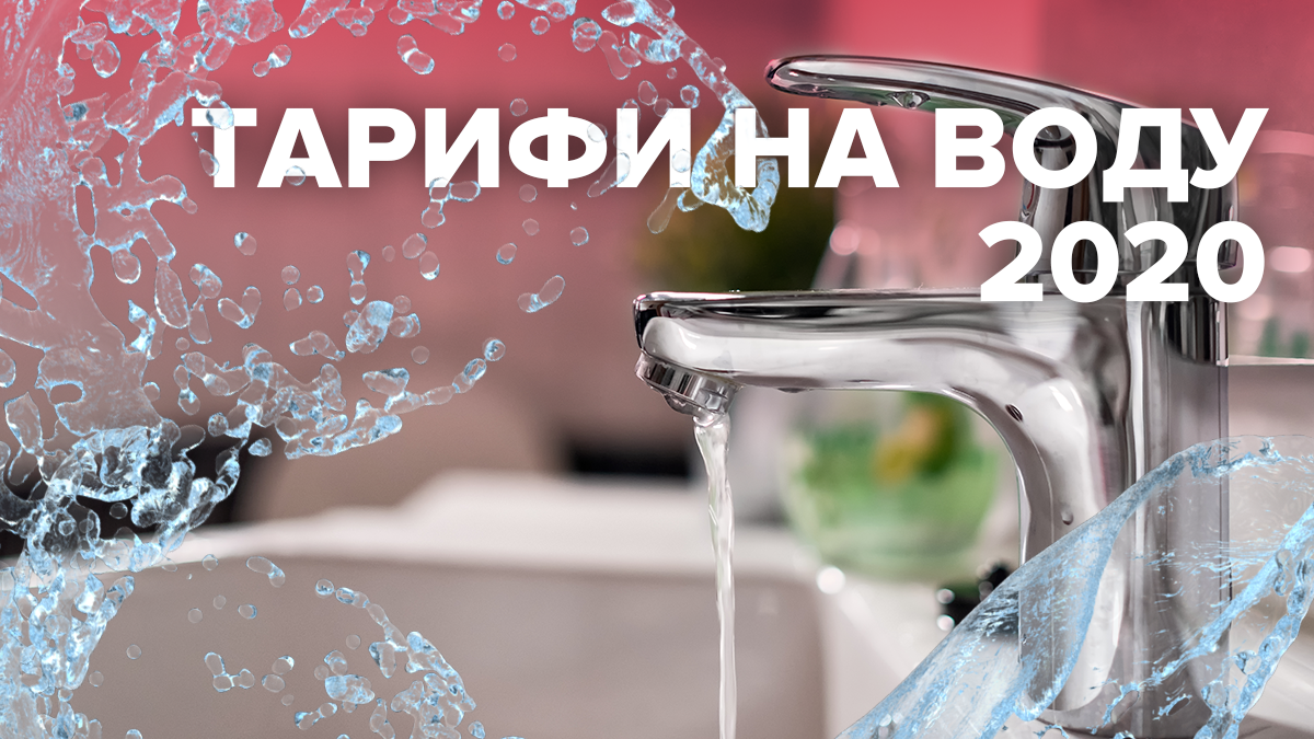 Тарифы на воду 2020 в Украине для населения – как вырастет цена Тарифы на воду 2020 в Украине для населения – как вырастет цена