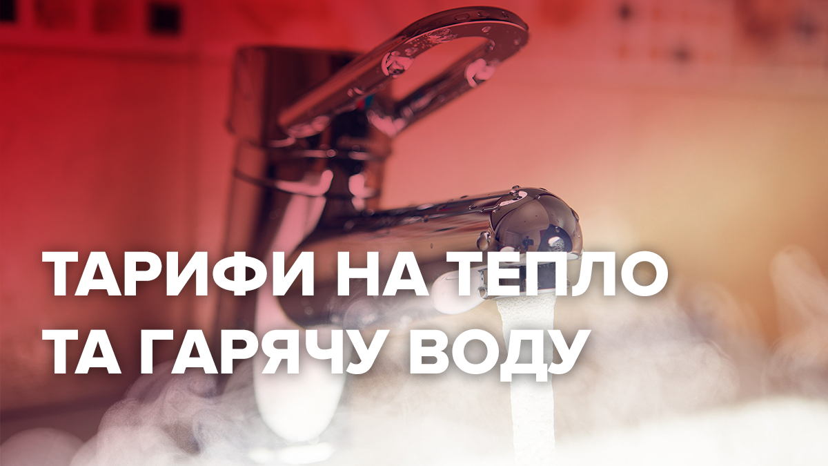 Що буде з тарифами на тепло та гарячу воду